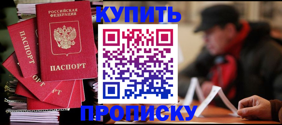 купить прописку в Снежногорске