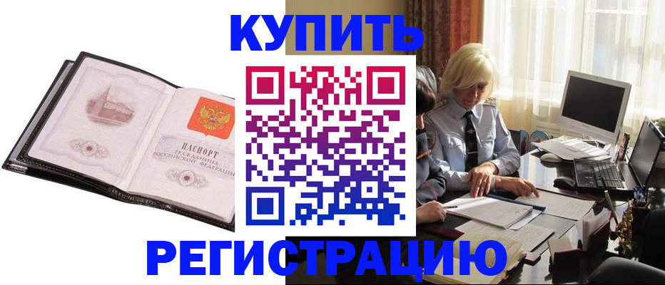прописка для работы в Снежногорске